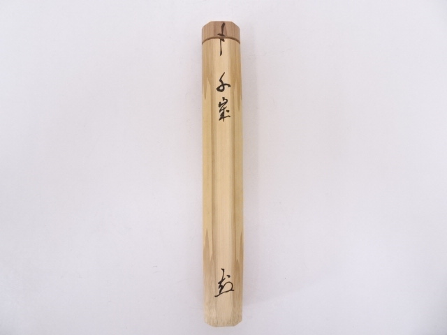 茶杓 大徳寺 山口大痴（現物は旧字） 茶杓 大徳寺 山口大痴（